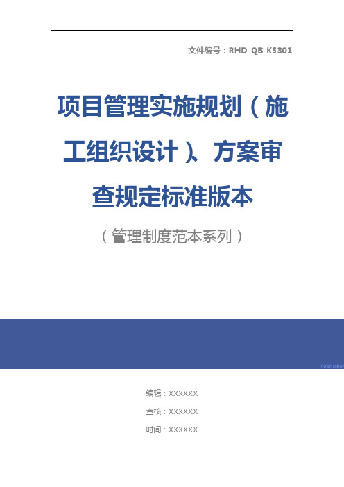 项目管理实施规划(施工组织设计)、方案审查规定标准版本