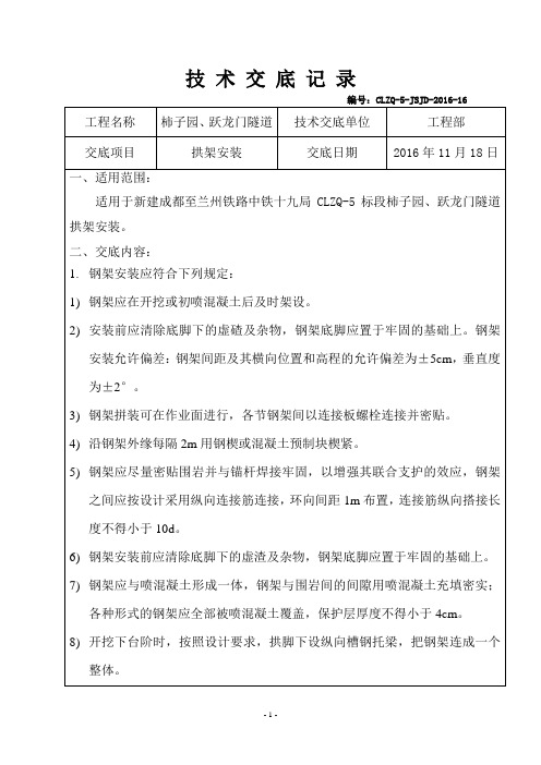 16-隧道拱架安装技术交底-16