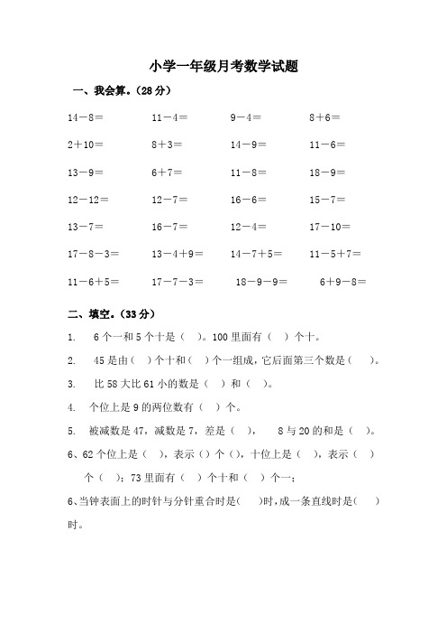 小学一年级数学测试题5套