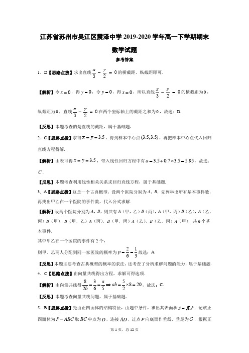 江苏省苏州市吴江区震泽中学2019-2020学年高一下学期期末数学答案