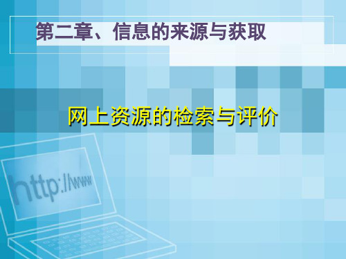 网上资源的检索与评价