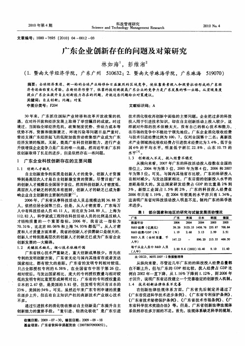 广东企业创新存在的问题及对策研究