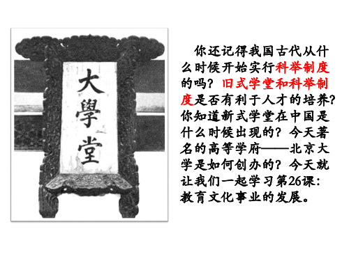 人教版八年级历史上册《8 近代经济、社会生活与教育文化事业的发展 26 教育文化事业的发展》优质课课件_2
