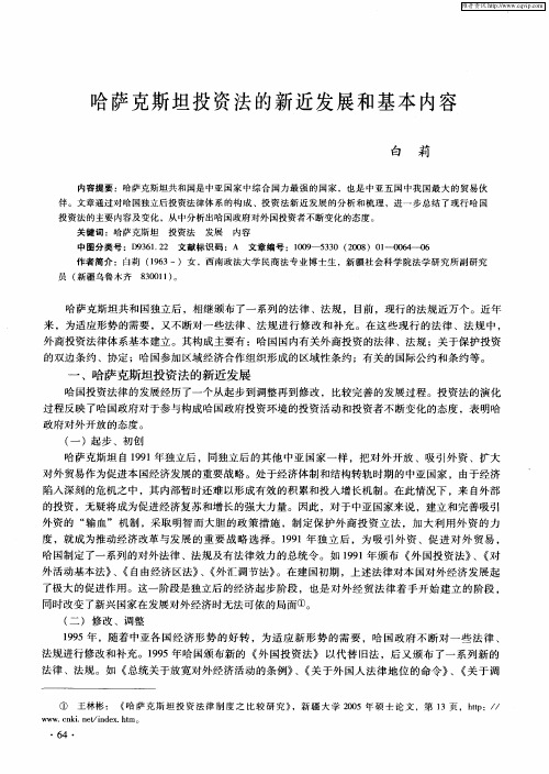 哈萨克斯坦投资法的新近发展和基本内容