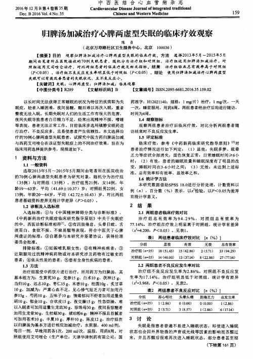 归脾汤加减治疗心脾两虚型失眠的临床疗效观察