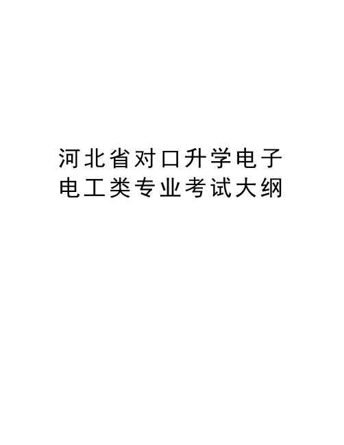 河北省对口升学电子电工类专业考试大纲教学教材