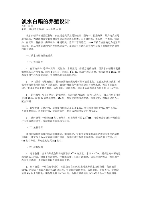 淡水白鲳的养殖设计