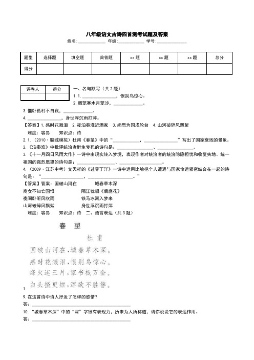 八年级语文古诗四首测考试题及答案.doc