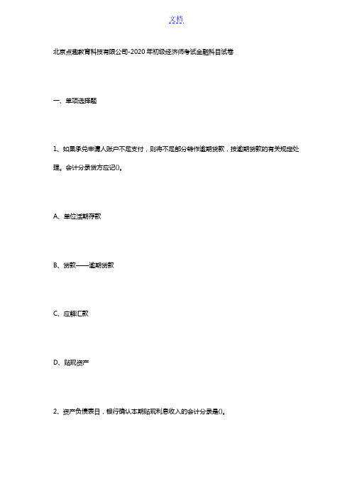 北京点趣教育科技有限公司-2020年初级经济师考试金融科目试卷