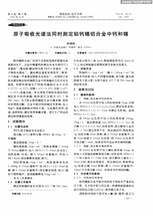 原子吸收光谱法同时测定铅钙锡铝合金中钙和锡