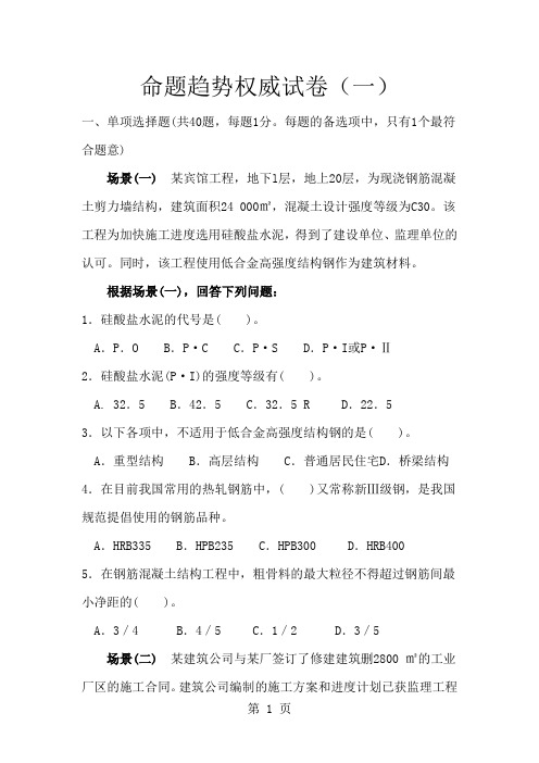 全国二级建造师建筑实务押题卷共152页文档