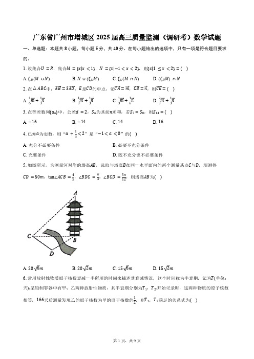 广东省广州市增城区2025届高三质量监测(调研考)数学试题(含答案)