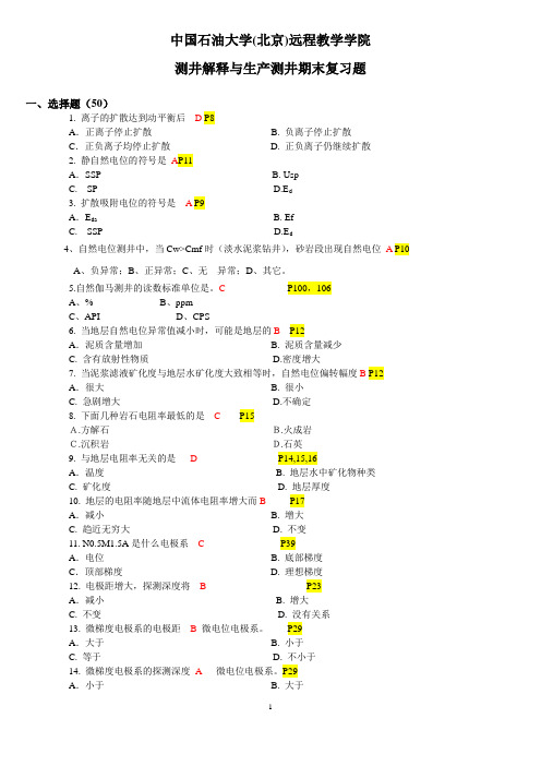 中国石油大学(北京)《测井解释与生产测井》复习题答案