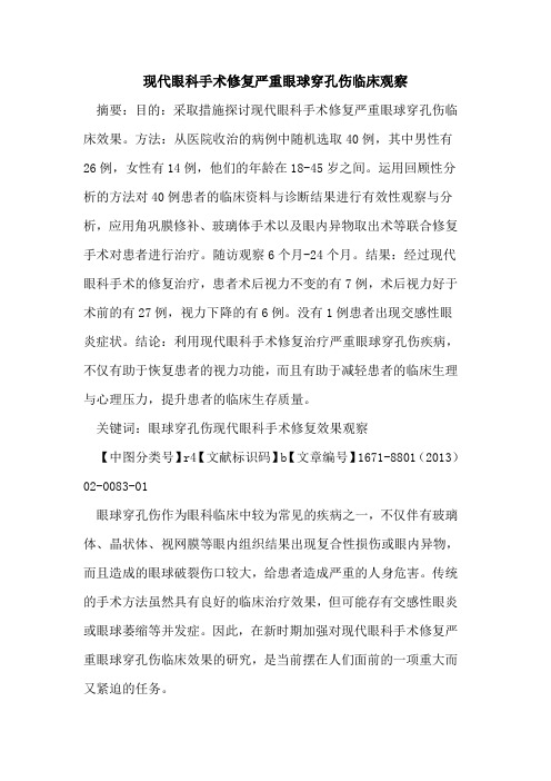 现代眼科手术修复严重眼球穿孔伤临床观察