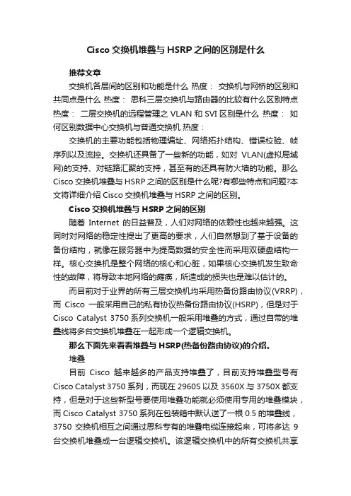 Cisco交换机堆叠与HSRP之间的区别是什么