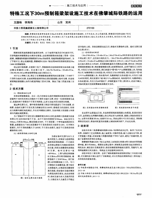 特殊工况下30m预制箱梁架设施工技术在佛肇城际铁路的运用