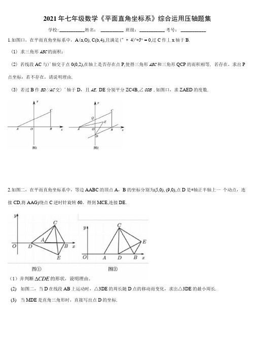 2021年七年级数学《平面直角坐标系》综合运用压轴题集