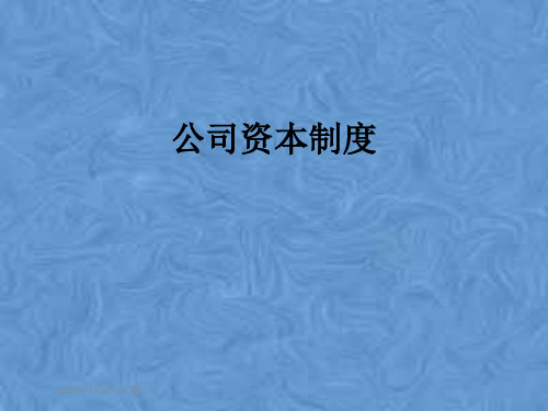 公司资本制度