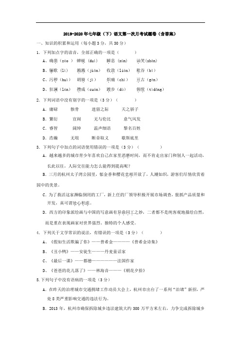 2019-2020年七年级(下)语文第一次月考试题卷(含答案)