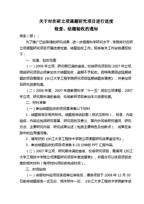 关于对在研立项课题研究项目进行进度