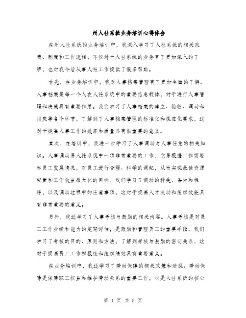 州人社系统业务培训心得体会（2篇）