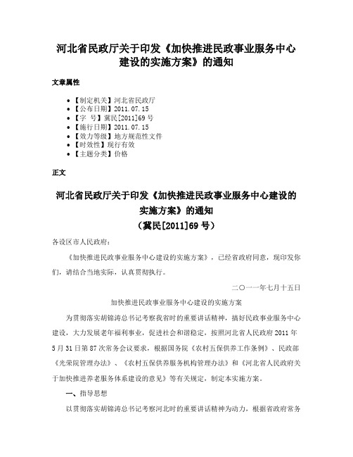 河北省民政厅关于印发《加快推进民政事业服务中心建设的实施方案》的通知