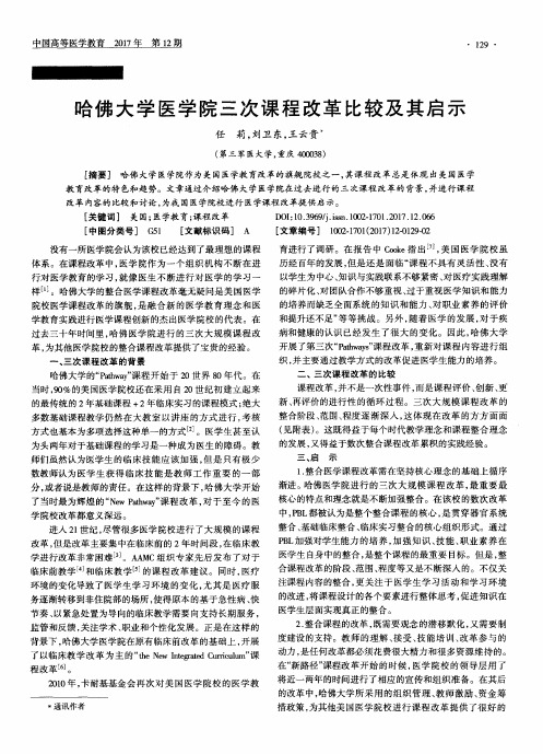 哈佛大学医学院三次课程改革比较及其启示