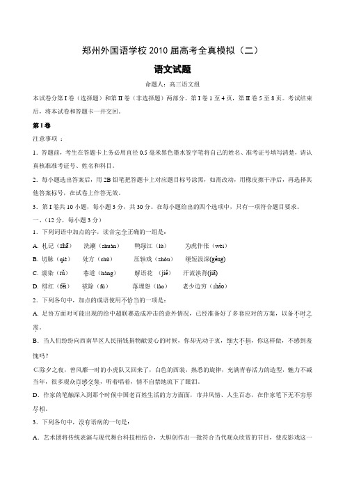 河南郑州外国语学校高三考前全真模拟语文doc下载