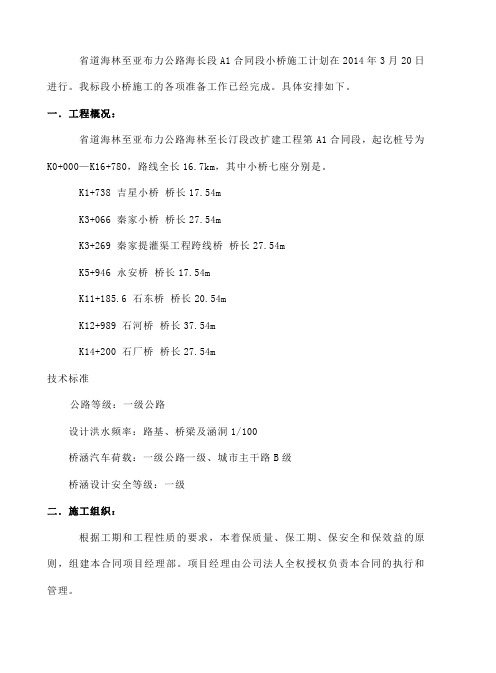 小桥梁开工报告