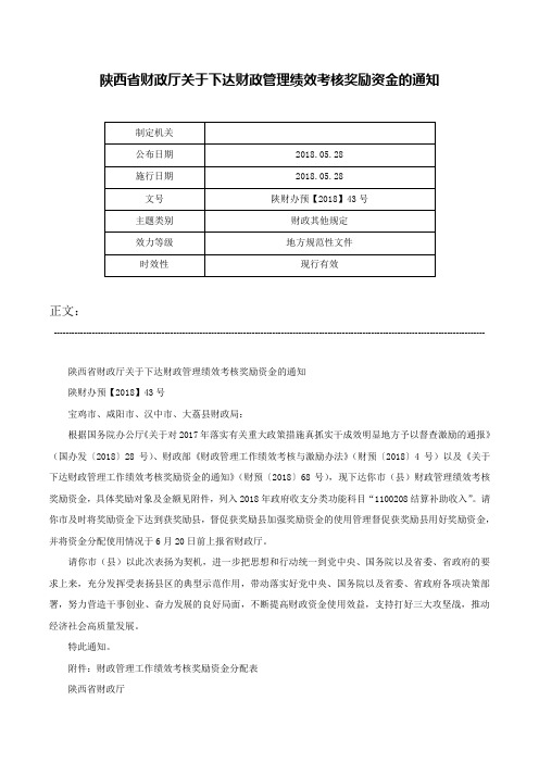 陕西省财政厅关于下达财政管理绩效考核奖励资金的通知-陕财办预【2018】43号