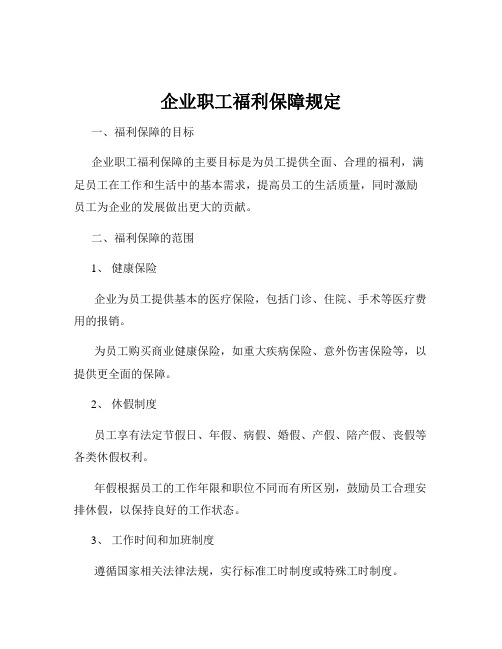 企业职工福利保障规定