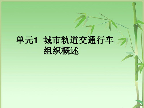 城市轨道交通行车组织  单元1 行车组织概述