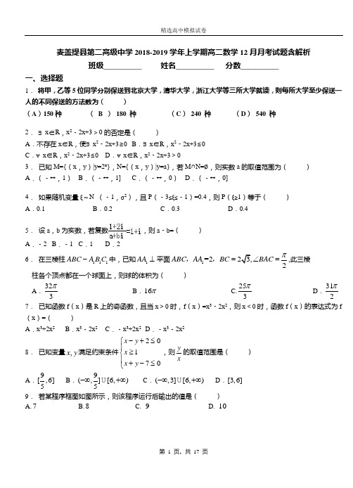 麦盖提县第二高级中学2018-2019学年上学期高二数学12月月考试题含解析