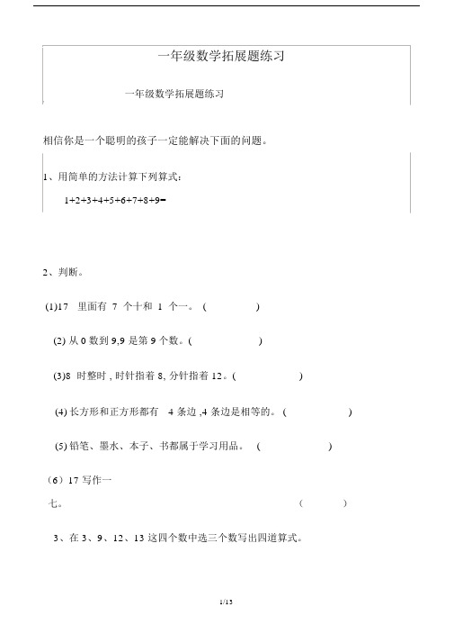 最新一年级数学拓展题练习.docx