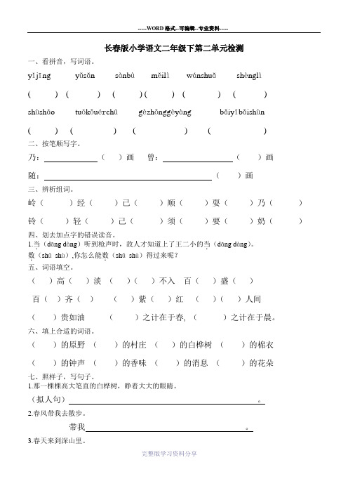 长春版小学语文二年级下第二单元检测