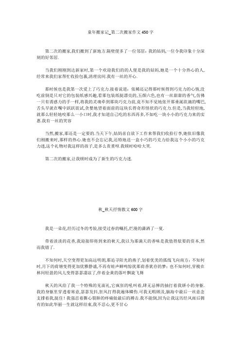 高中作文:童年搬家记_第二次搬家作文450字