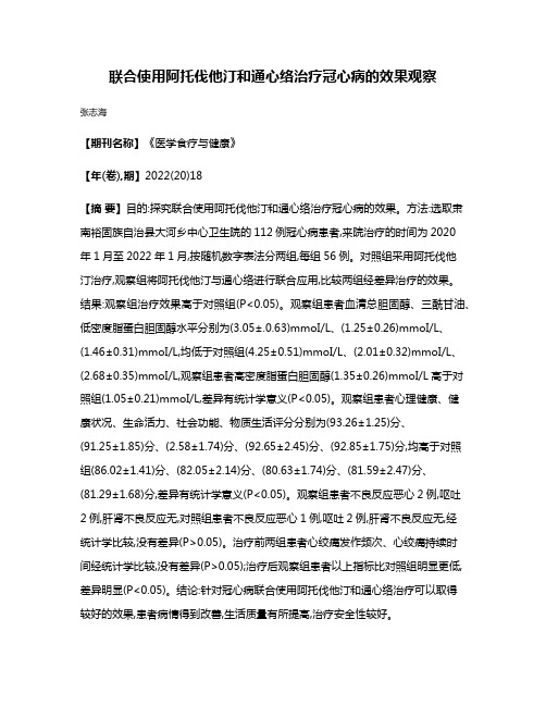 联合使用阿托伐他汀和通心络治疗冠心病的效果观察