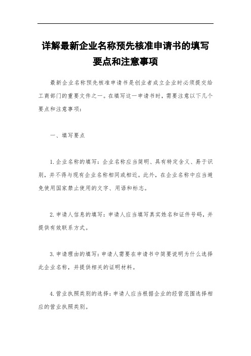 详解最新企业名称预先核准申请书的填写要点和注意事项