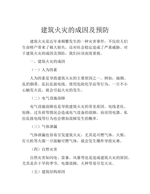 建筑火灾的成因及预防