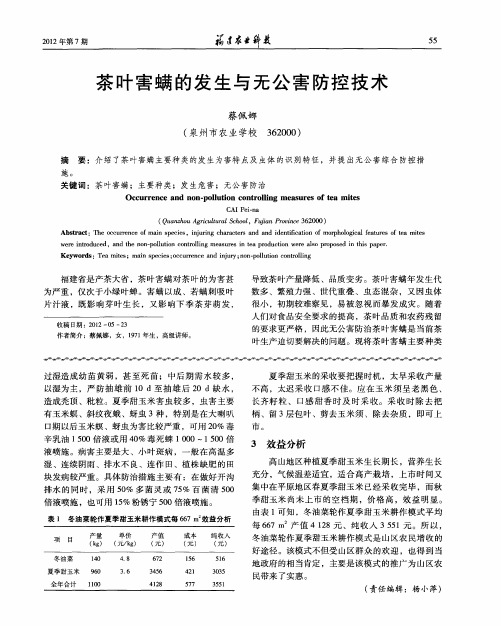 茶叶害螨的发生与无公害防控技术