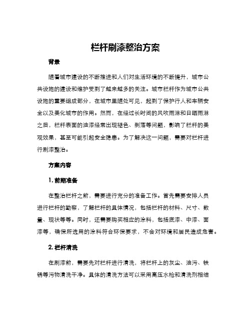 栏杆刷漆整治方案