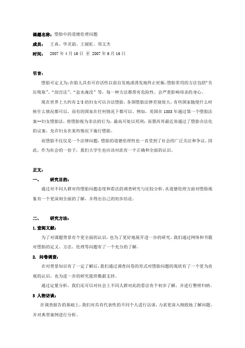 课题名称：堕胎中的道德伦理问题