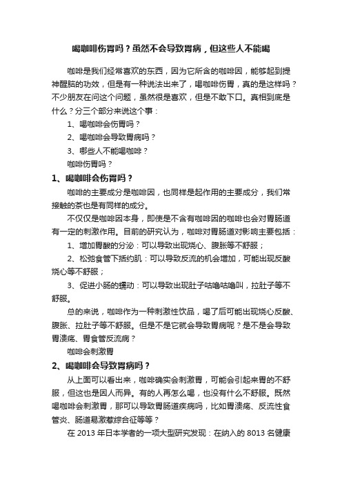 喝咖啡伤胃吗？虽然不会导致胃病，但这些人不能喝