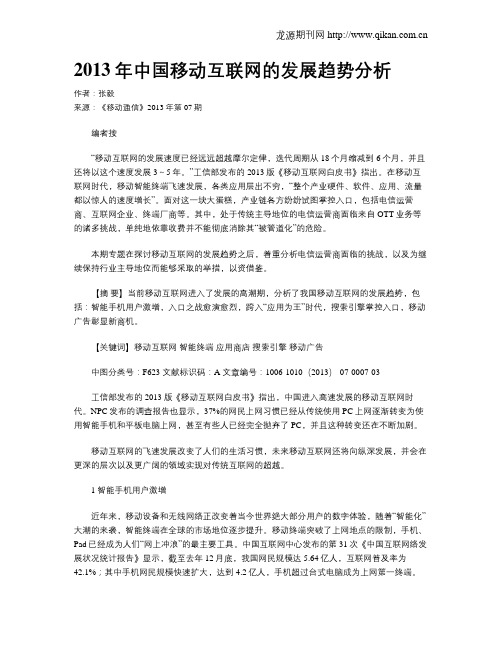 2013年中国移动互联网的发展趋势分析