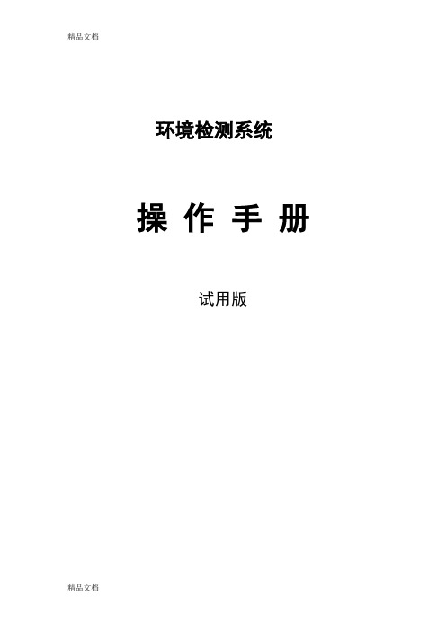环境检测系统操作手册讲解学习