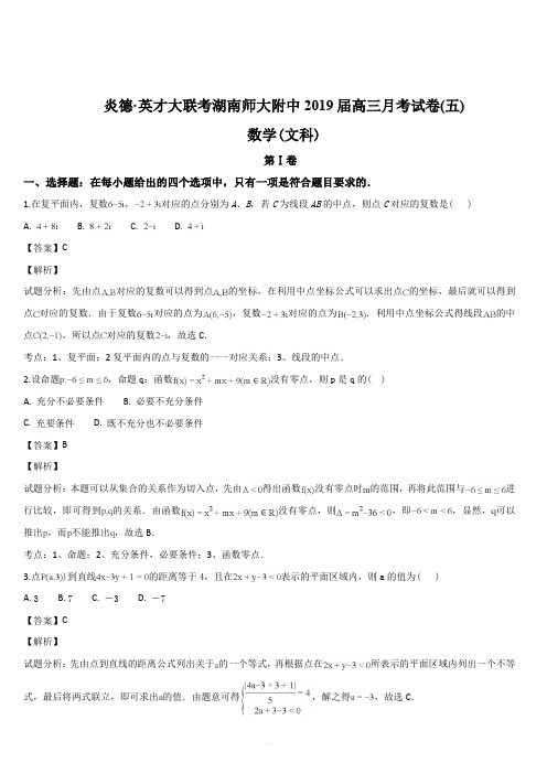湖南省长沙市湖南师范大学附属中学2019届高三上学期月考(五)数学(文)试题(解析版)