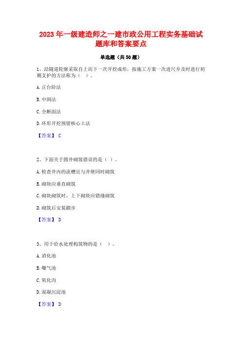 2023年一级建造师之一建市政公用工程实务基础试题库和答案要点