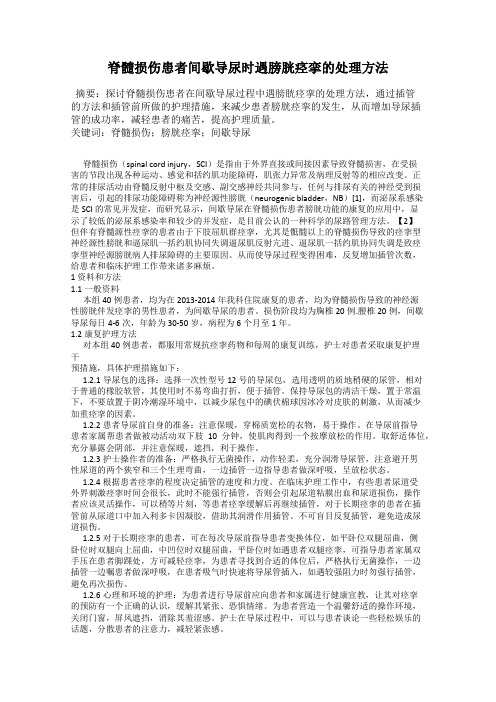 脊髓损伤患者间歇导尿时遇膀胱痉挛的处理方法