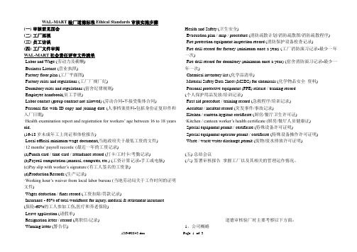 WAL-MART验厂道德标准Ethical Standards审核实施步骤