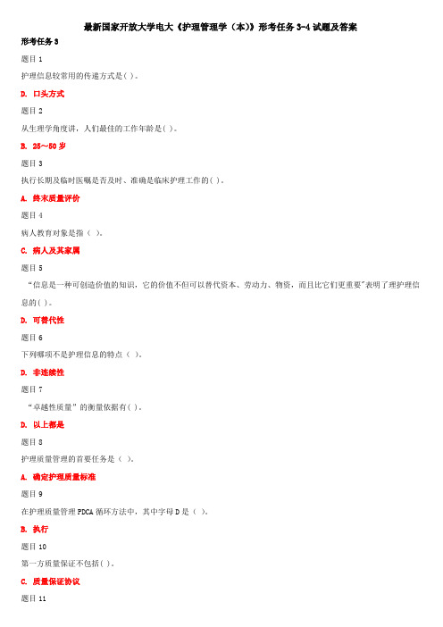 最新国家开放大学电大《护理管理学(本)》形考任务3-4试题及答案